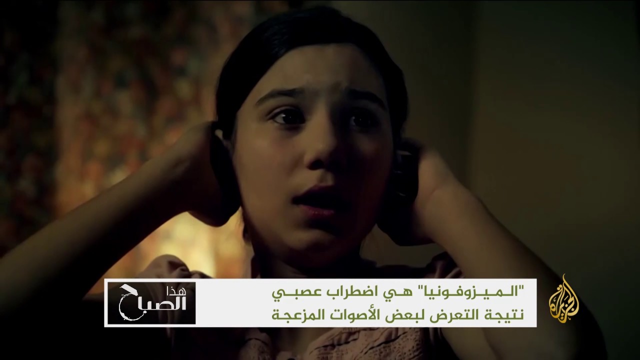 هذا الصباح- الميزوفونيا اضطراب عصبي شائع لدى الأطفال