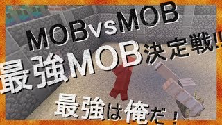 コマンドでバニラ最強MOB決定戦！　Java版マインクラフト