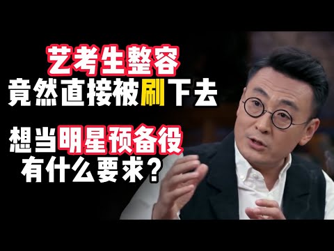 藝考生整容，竟然直接被pass！？想當藝考生，究竟有什麼要求？#马未都 #观复嘟嘟 #纪录片 #圆桌派 #中国 #历史