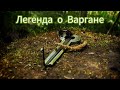 Легенда о Варгане (сказка под варган)