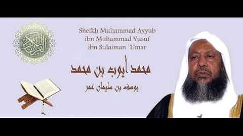 محمد أيوب رحمة الله القرآن الكريم كامل الجزء الاول Mohammad Ayub Quran