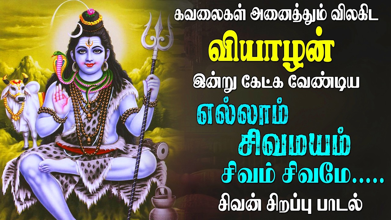 புதன்கிழமை கேட்க வேண்டிய அண்ணாமலையனே அருணாசலனே சிவன் பாடல் | Sivan Song | Easwaraa Bakthi