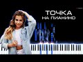 Катя Адушкина - Точка | Кавер на пианино, Караоке, Текст