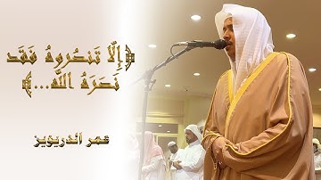 ( إلا تنصروه فقد نصره الله .. )  عشائية من سورة التوبة بأداء مؤثر ١٤٤٣/٤/٢٦هـ