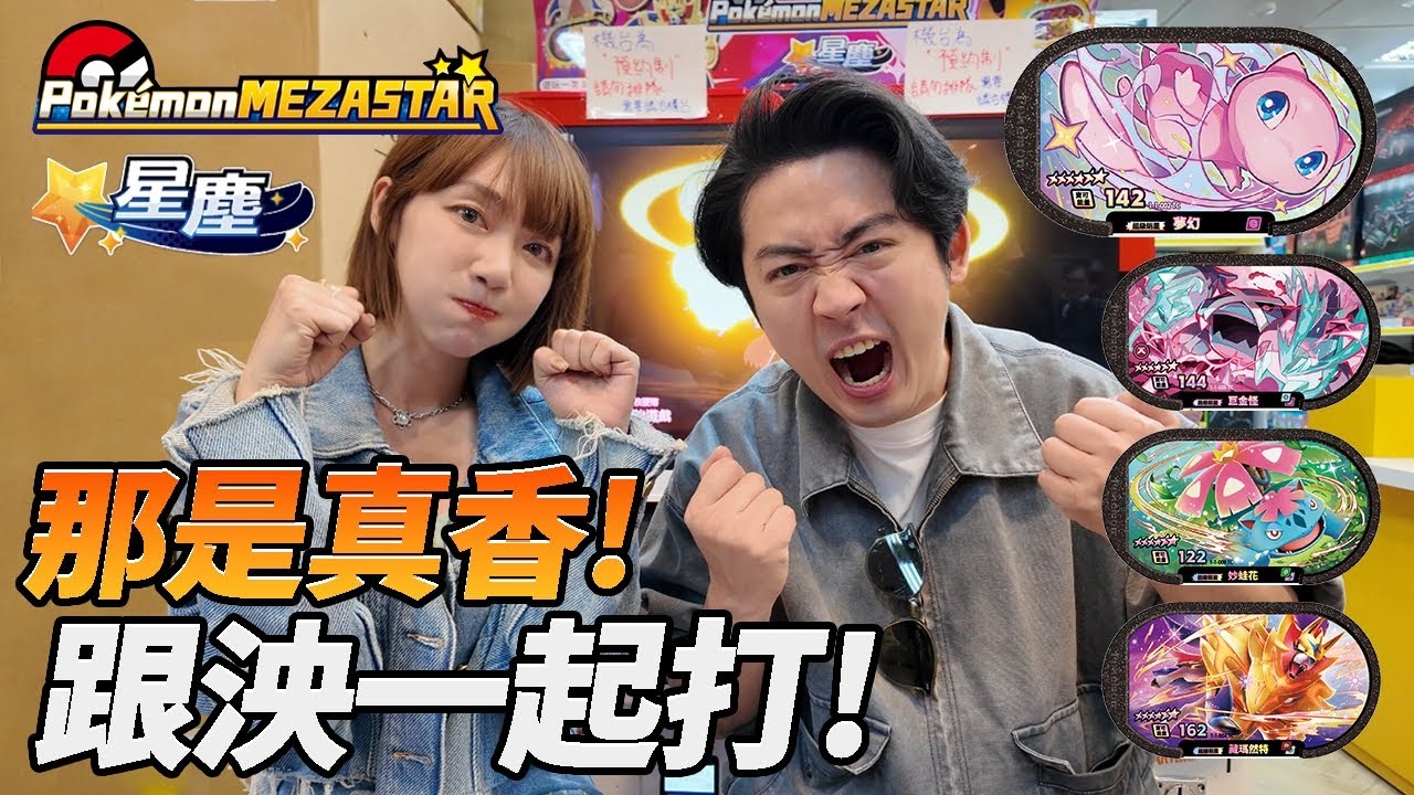 【Pokémon Mezastar】跟