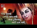 જેના મુખમાં રામનું નામ નથી.. || Popular Bhajan || Jena Mukh Ma Ram Nu Naam Nathii..