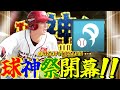 【球神祭】めっちゃサボってるんでやります【プロスピA】【楽天純正】