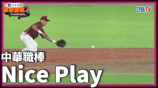 #NicePlay - 球再怎麼打都接得到 中職神人美技真的神|【#凱基棒球週報】 - 20220904