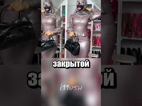 Хиджабы из латекса?
