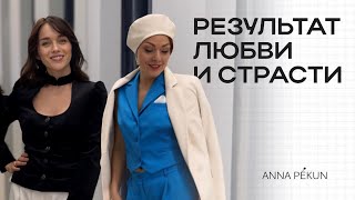 Результат любви и страсти-бренд Анна Пекун. Обзор!