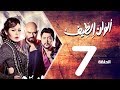 مسلسل الوان الطيف الحلقة | 7 | Alwan Al taif Series Eps