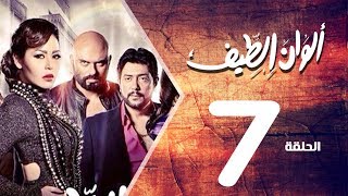 مسلسل الوان الطيف الحلقة | 7 | Alwan Al taif Series Eps