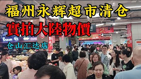大陸物價實拍，低到不可思議，開店21年的匯達永輝超市大處理兩折起甩賣賣，買了半推車才一百出頭 - 天天要聞