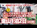 衝撃!素敵カフェ発見!【釜山1泊2日Vlog2日目】釜山限定グルメ/影島/ミルミョン/ソンシギョン/海女村/チャガルチ