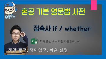 접속사 if whether/접속사/혼공영문법사전