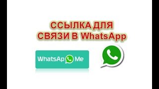 Как сделать ссылку для быстрой связи в WhatsApp Как сделать ссылку для быстрой связи в WhatsApp