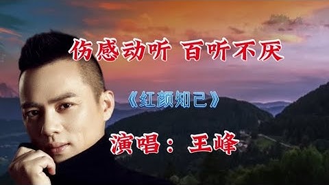 Thumbnail of 伤感情歌《红颜知己》王峰完整版