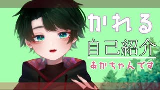 「【自己紹介】かれるです。産れました。【新人Vtuber】」のサムネイル