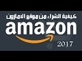 كيفية الشراء من موقع أمازون في الجزائر و البلدان العربية 2017