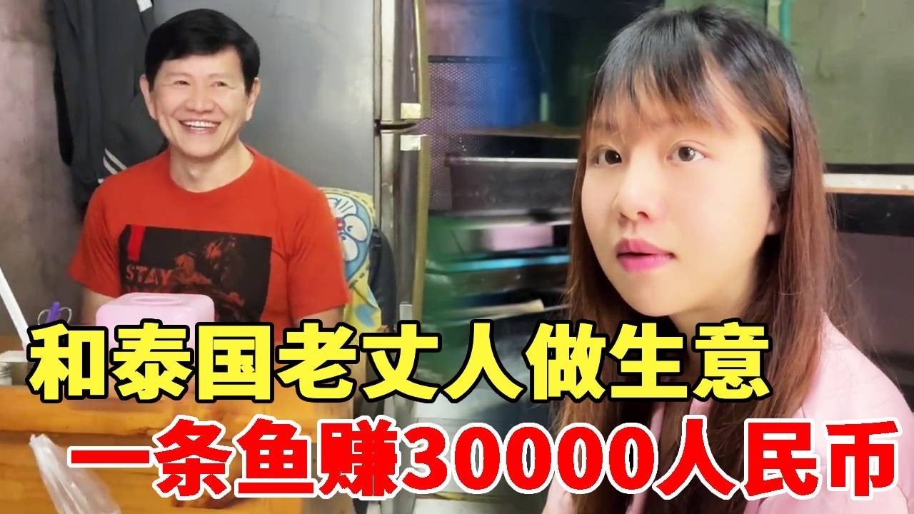 泰国老丈人卖鱼，一条就能赚3万人民币？年轻时不但是高富帅，还有商业头脑，这格局太大了！#中国女婿#泰国媳妇#泰国老丈人