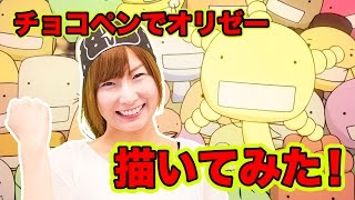 チョコペンアート！オリゼーを描いてみた【ボンボンTV】