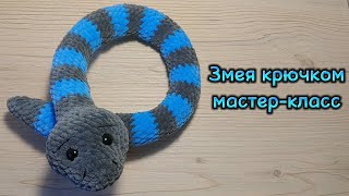 Змея крючком. Мастер-класс, плюшевая змейка крючком.