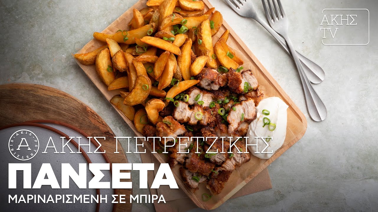 Πανσέτα Μαριναρισμένη σε Μπίρα Επ. 10 | Kitchen Lab TV | Άκης Πετρετζίκης