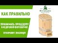 КАК ПРАВИЛЬНО ПРИНИМАТЬ ПРОЦЕДУРУ В КЕДРОВОЙ ФИТОБОЧКЕ?