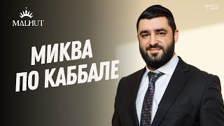 Зачем нужна Миква? Законы Семейной чистоты (Рав Исраэль Якобов)