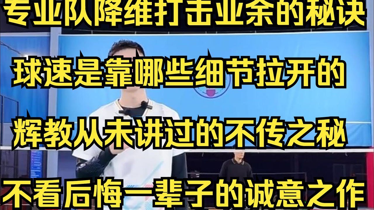 球速：专业队降维打击业余选手的秘诀，球速的差距究竟是靠哪些细节拉开的？刘辉教练从未讲过的不传之秘