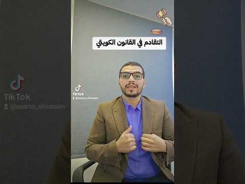 التقادم في القانون الكويتي