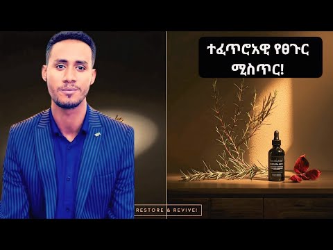 ቋሚ መፍትሄ ለፀጉር መሳሳትና ለሽበት በቀላሉ የሚዘጋጅ ተፈጥሮአዊ ውህድ Yohannes Shiferaw