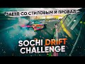 Sochi Drift Challenge - заезд со Стиловым и мегапровал.