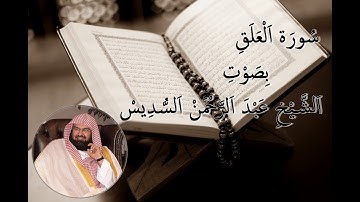 الشيخ عبدالرحمن السديس فى سورة العلق #السديس #سورة_العلق