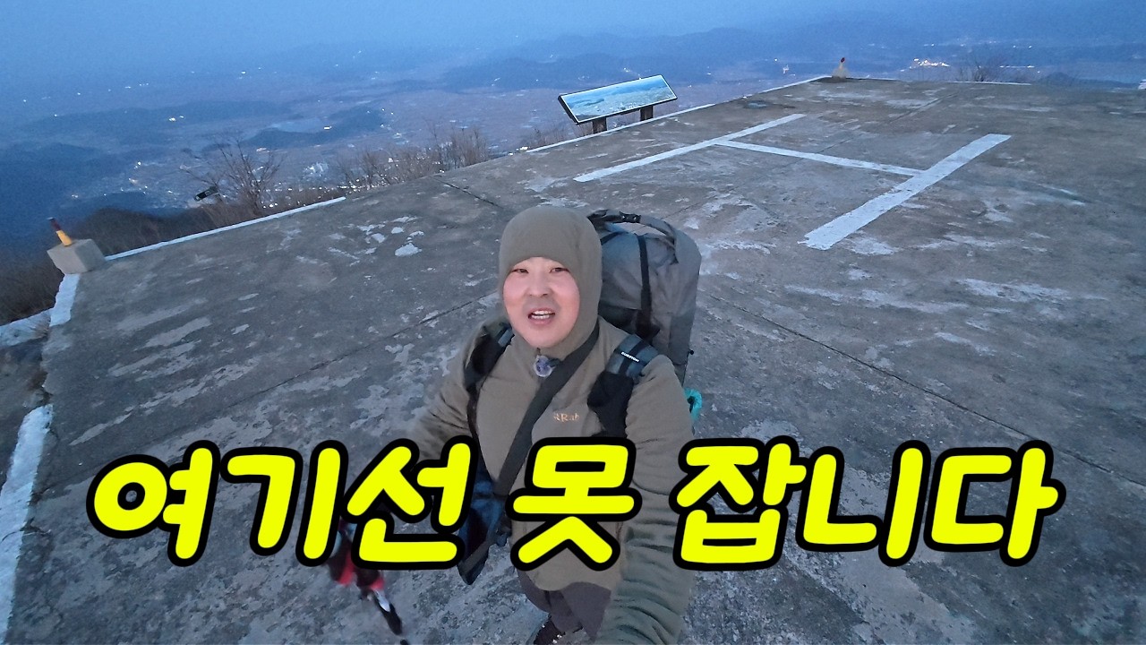 정상까지 올라왔는데… 여기선 못 자겠습니다 (금학산 백패킹)