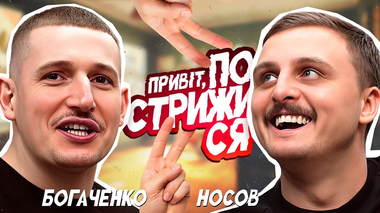 Дімка Носов на «Привіт, пострижися». Випуск 9. Богдан Богаченко 