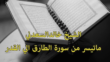 ماتيسر من سورة الطارق الي سورة القدرصلاة التهجد للعام 1446هجريا