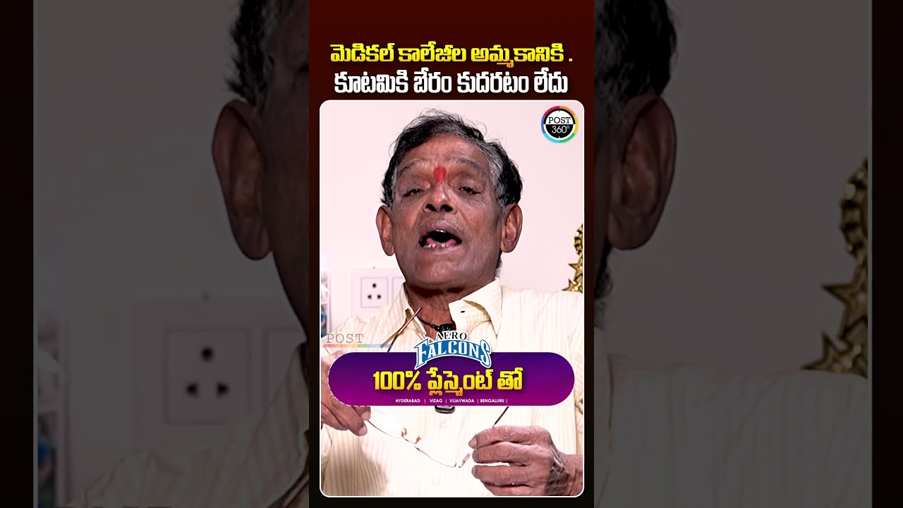 మెడికల్ కాలేజీల అమ్మకానికి .కూటమికి బేరం కుదరటం లేదు | Tipparaju Ramesh Babu | Post 360 |