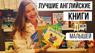 10 ЛУЧШИХ АНГЛИЙСКИХ КНИГ КОТОРЫЕ ПОМОГУТ ВАШЕМУ МАЛЫШУ ЗАГОВОРИТЬ НА АНГЛИЙСКОМ