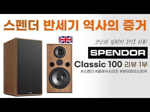 스펜더 Classic 100 스피커 리뷰 "반세기 역사의 증거" 하이파이 오디오 리뷰