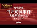 2020年6月30日 野党合同国対ヒアリング「「河井買収事件実態解明チームヒアリング」