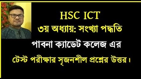 HSC ICT Chapter 3 || পাবনা ক্যাডেট কলেজ এর টেস্ট পরীক্ষার প্রশ্নের উত্তর || #hscict #numbersystem