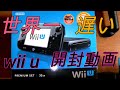 【wii  u　開封動画】今のところ世界一遅い開封動画です！