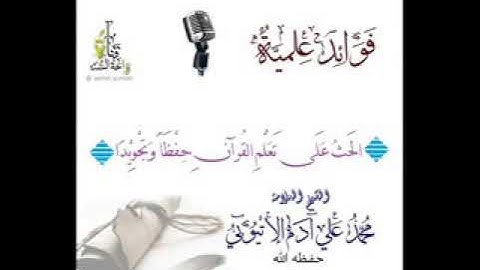 الحث على تعلم القرآن حفظا و تجويدا الشيخ محمد علي آدم الإثيوبي