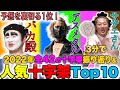 【東海オンエア】視聴者が選ぶ!! 2022年十字架ランキングTop10 & 全47の十字架を振り返り!【サザエさん/バカ殿/デスメタル】