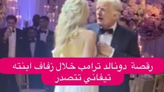 رقصة  دونالد ترامب مع ابنته تيفاني خلال زفافها من حبيبها اللبناني تتصدر