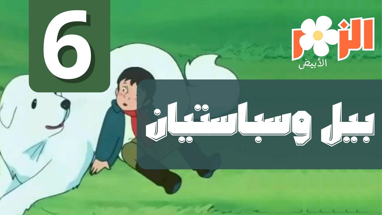 بيل وسبستيان كرتون بدون موسيقى | الحلقة 6| Cartoon without music