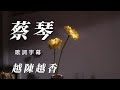 蔡琴 越陳越香 精挑細選 朋友會喜歡 熟悉的聲音 謝謝