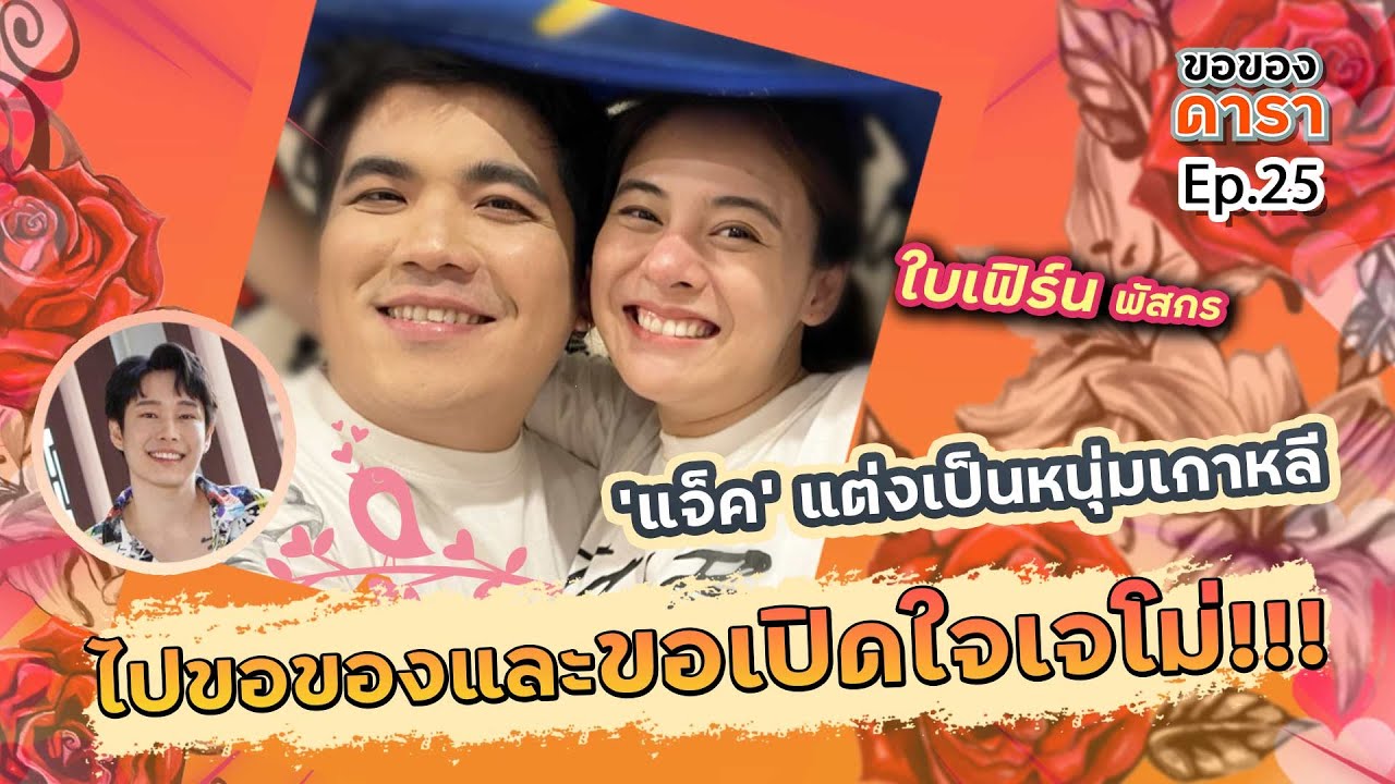 ขอของดารา EP.25 l ใบเฟิร์น เจโม่ ฝ่ายชายยอมเปิดใจที่แรก !