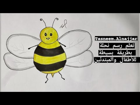 Learn to draw a bee in an easy way for children تعلم رسم نحلة بطريقة ...